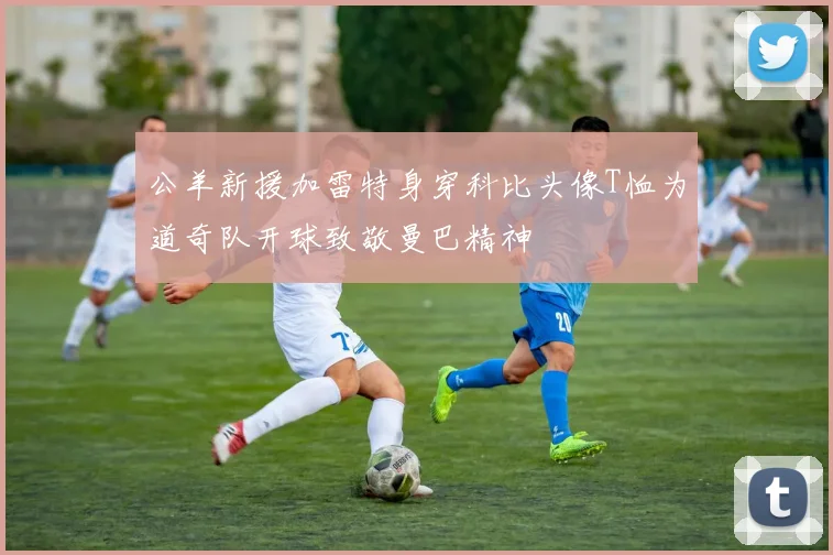 公羊新援加雷特身穿科比头像T恤为道奇队开球致敬曼巴精神