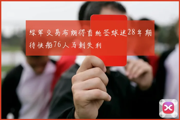绿军交易布朗得首轮签球迷28年期待快船76人马刺失利