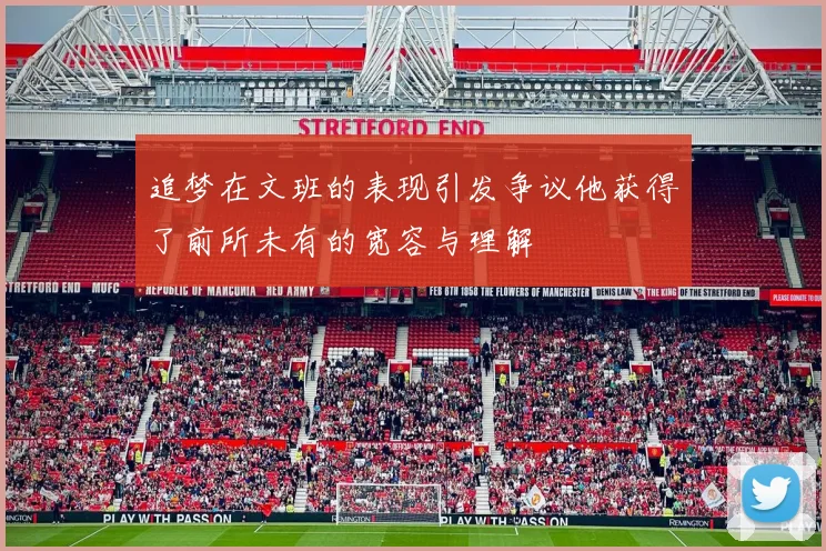 追梦在文班的表现引发争议他获得了前所未有的宽容与理解