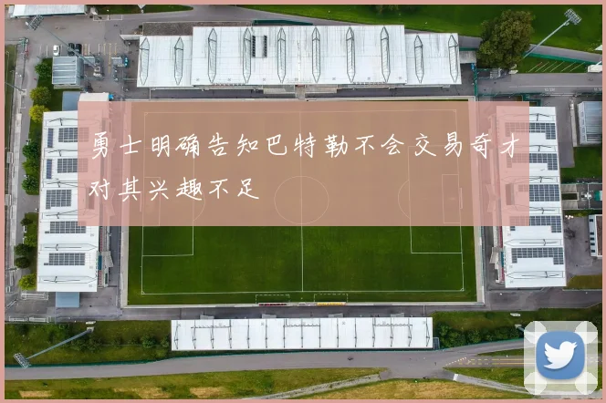 勇士明确告知巴特勒不会交易奇才对其兴趣不足
